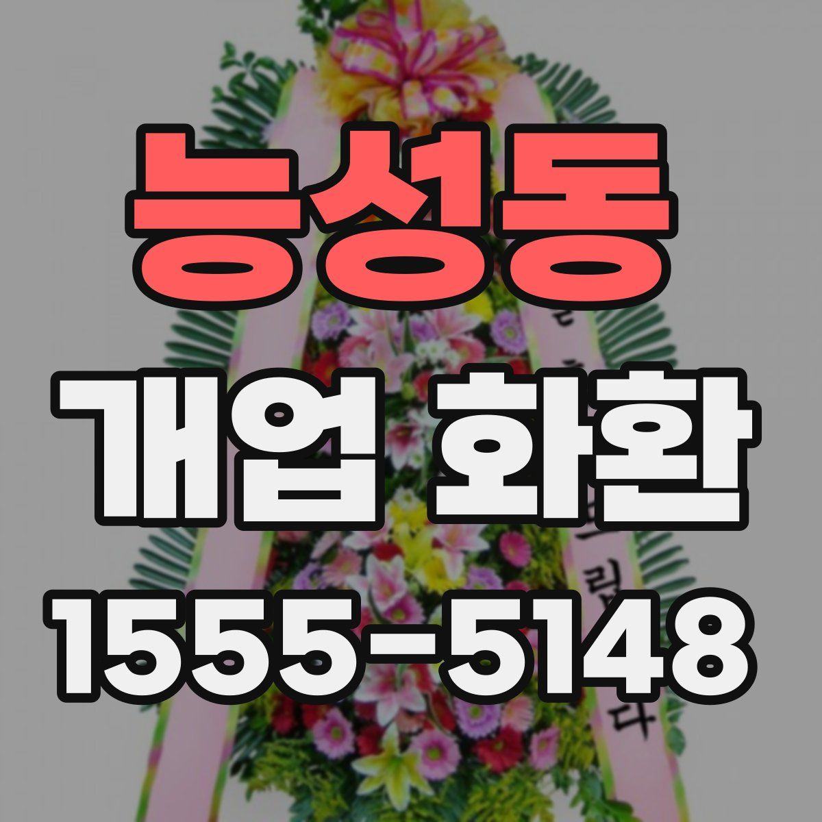 능성동 개업 화환