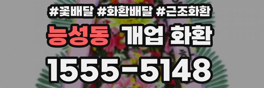 능성동 개업 화환
