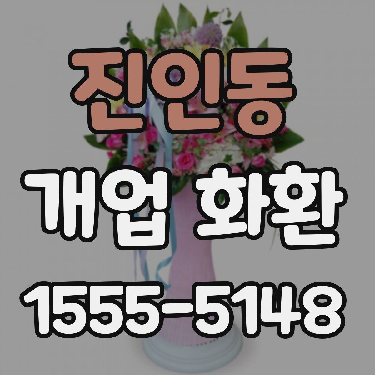 진인동 개업 화환 주문 후 취소와 변경을 확인하는 법