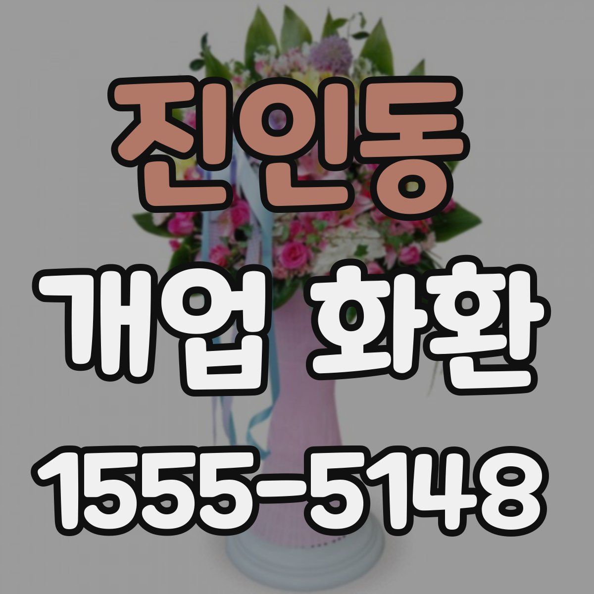 진인동 개업 화환