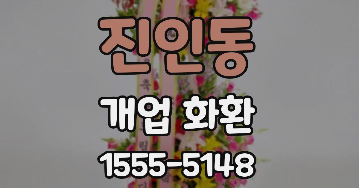 진인동 개업 화환