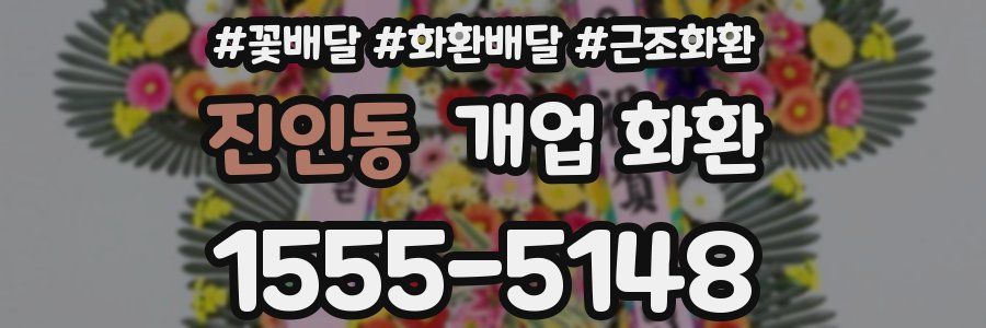 진인동 개업 화환