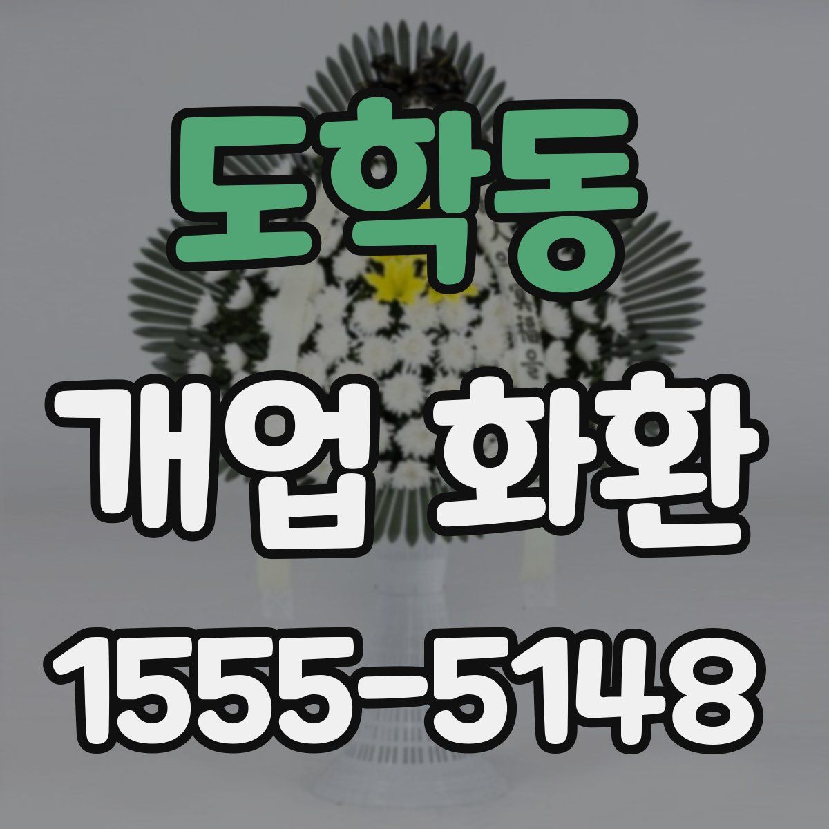 도학동 개업 화환