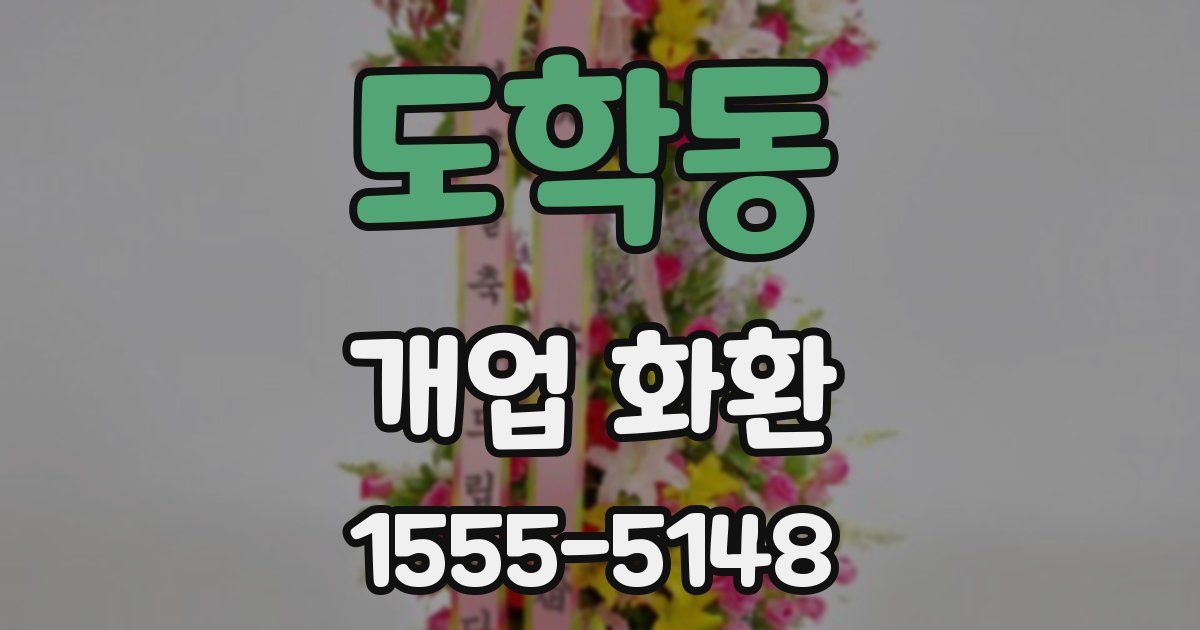 도학동 개업 화환