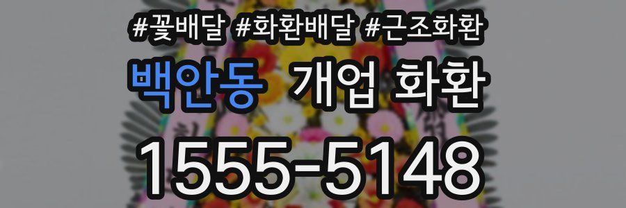 백안동 개업 화환