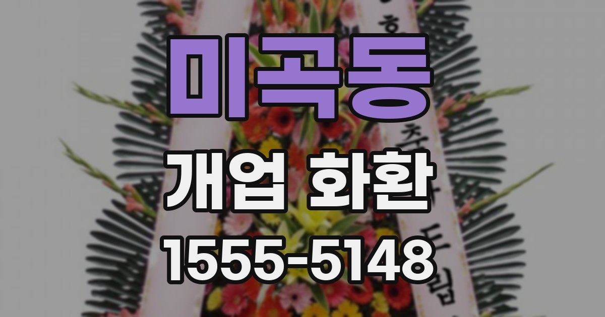 미곡동 개업 화환