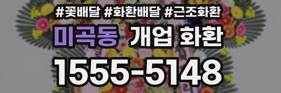 미곡동 개업 화환