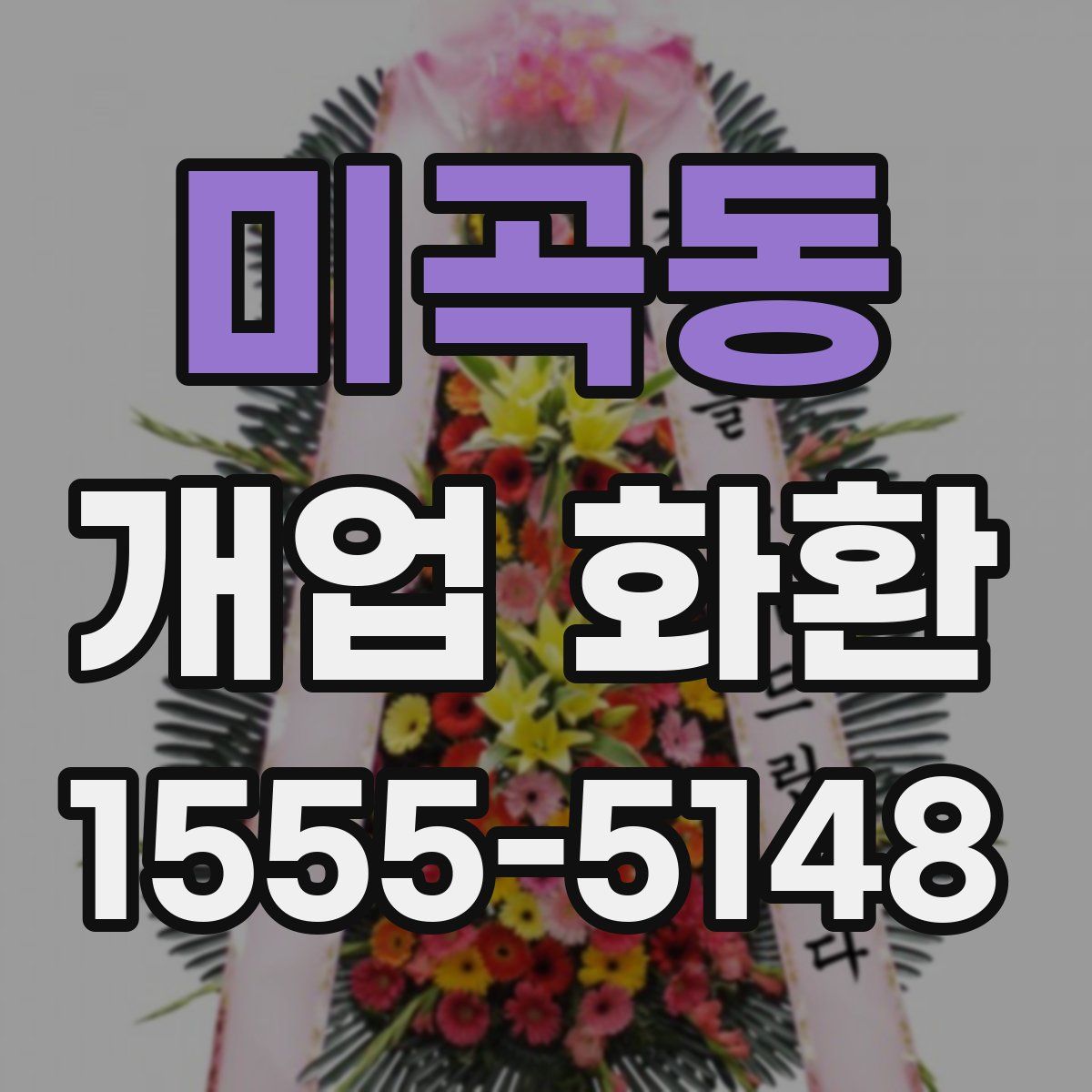 미곡동 개업 화환