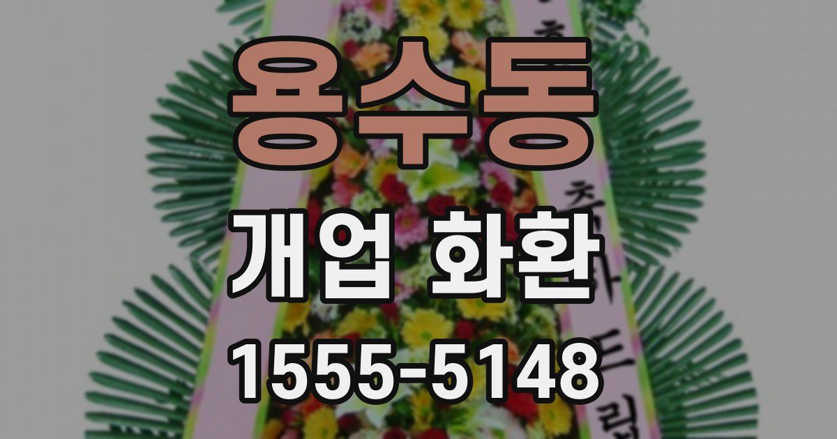 용수동 개업 화환