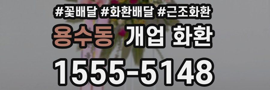 용수동 개업 화환