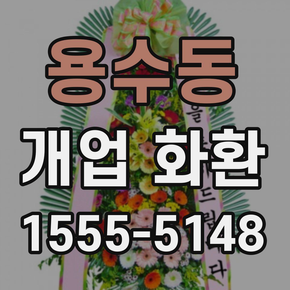 용수동 개업 화환