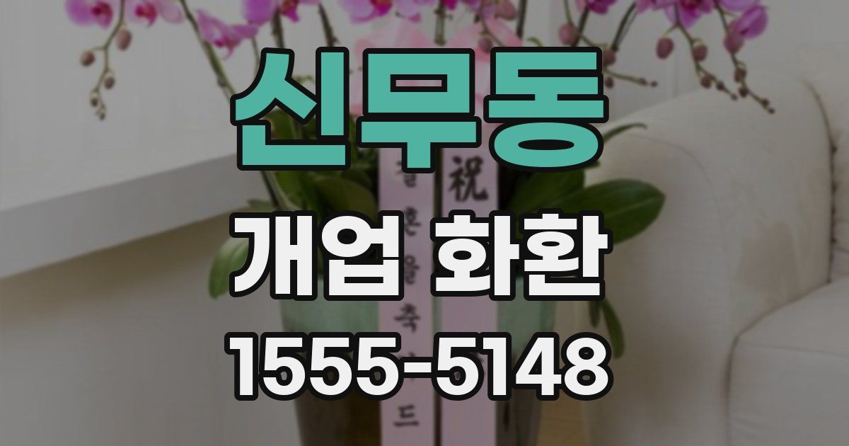 신무동 개업 화환