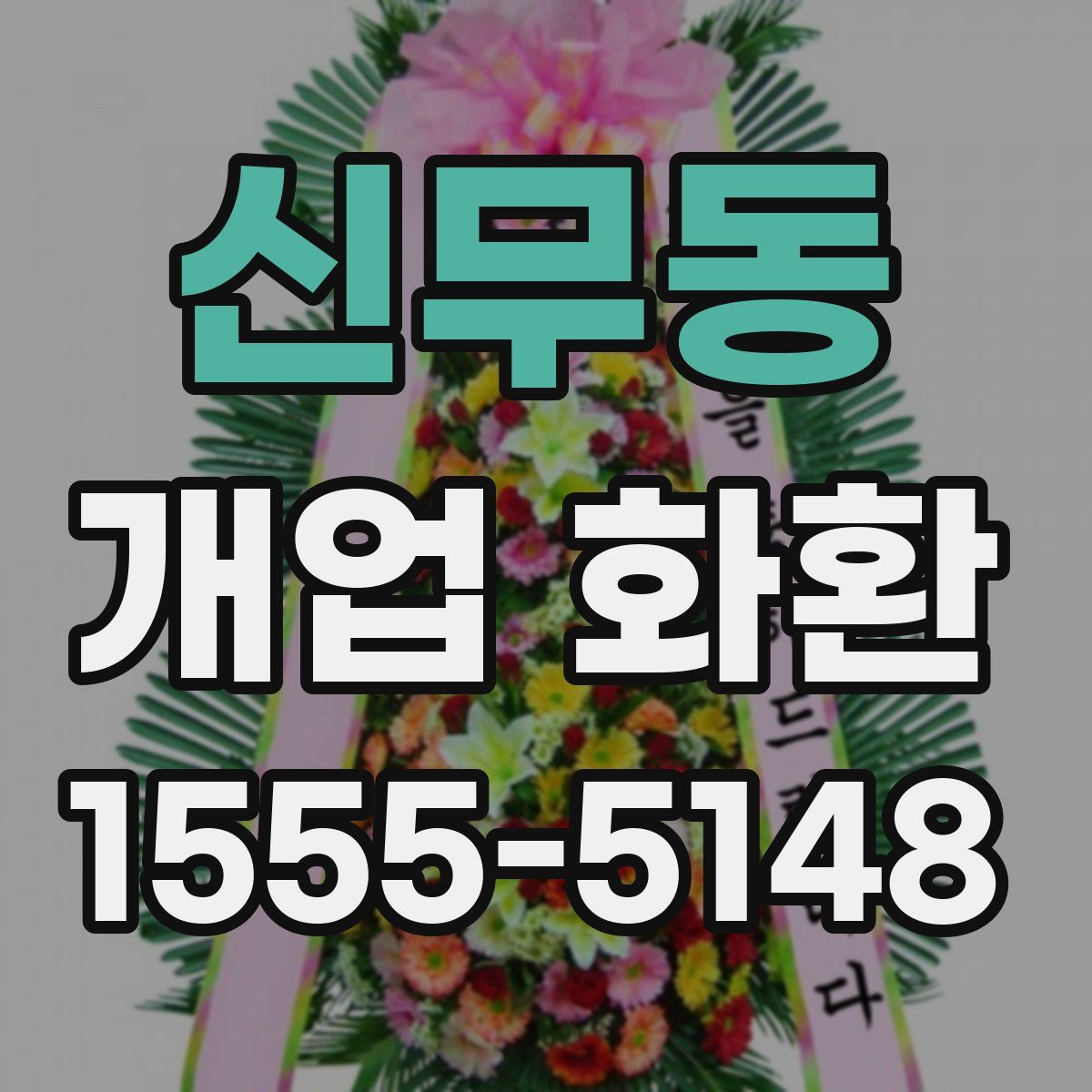 신무동 개업 화환