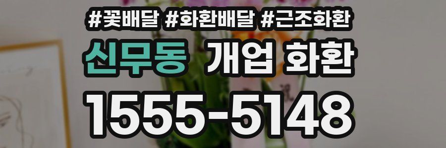 신무동 개업 화환