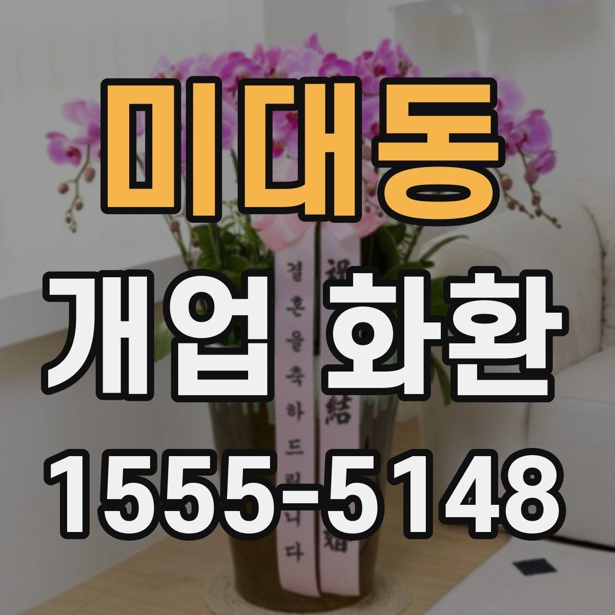 미대동 개업 화환 가격 차이가 나는 이유