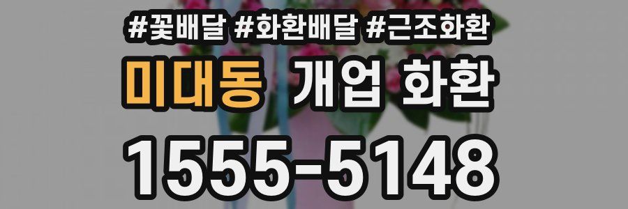 미대동 개업 화환