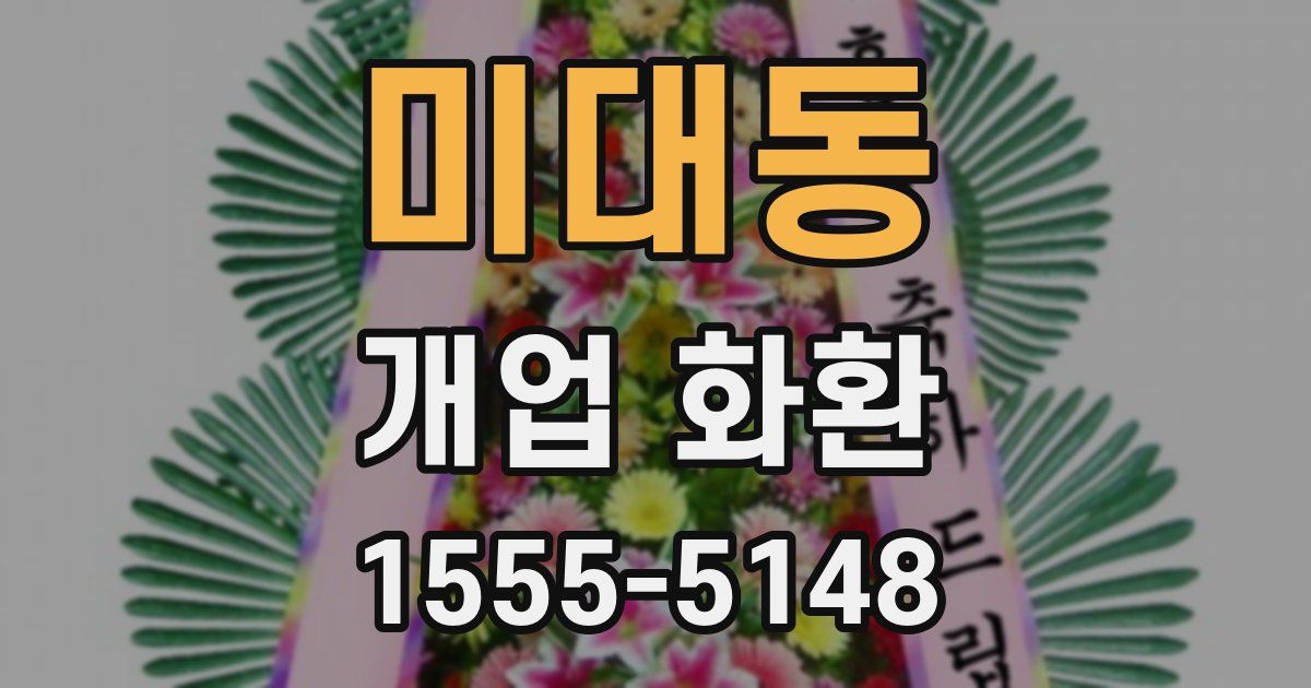 미대동 개업 화환