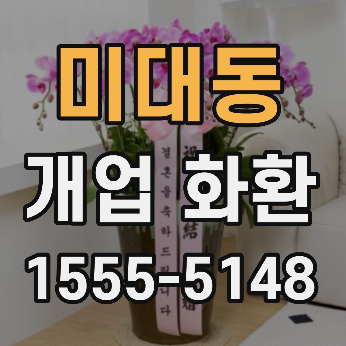 미대동 개업 화환