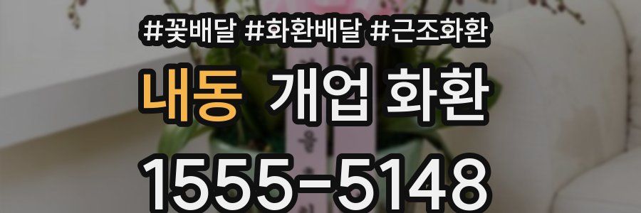 내동 개업 화환