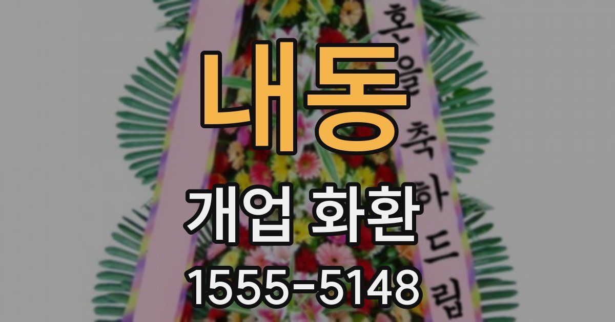 내동 개업 화환