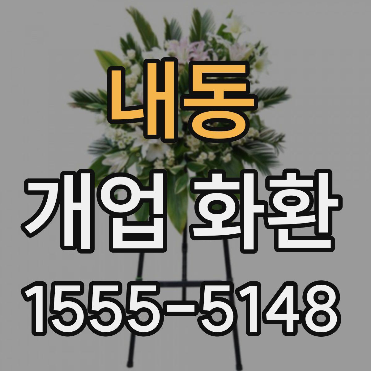 내동 개업 화환