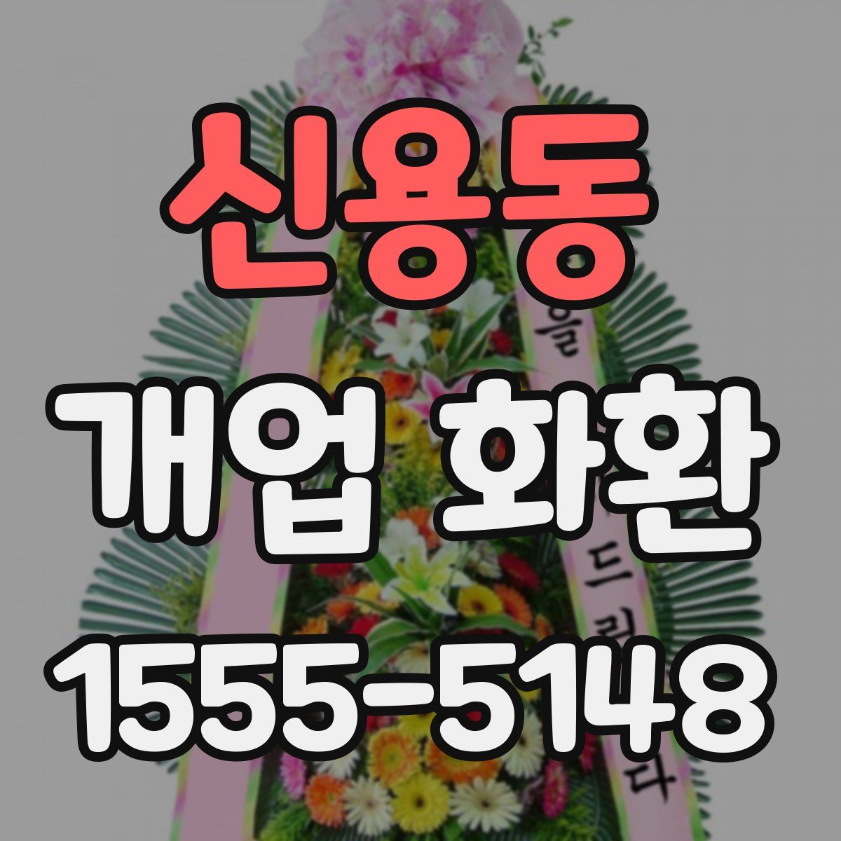 신용동 개업 화환