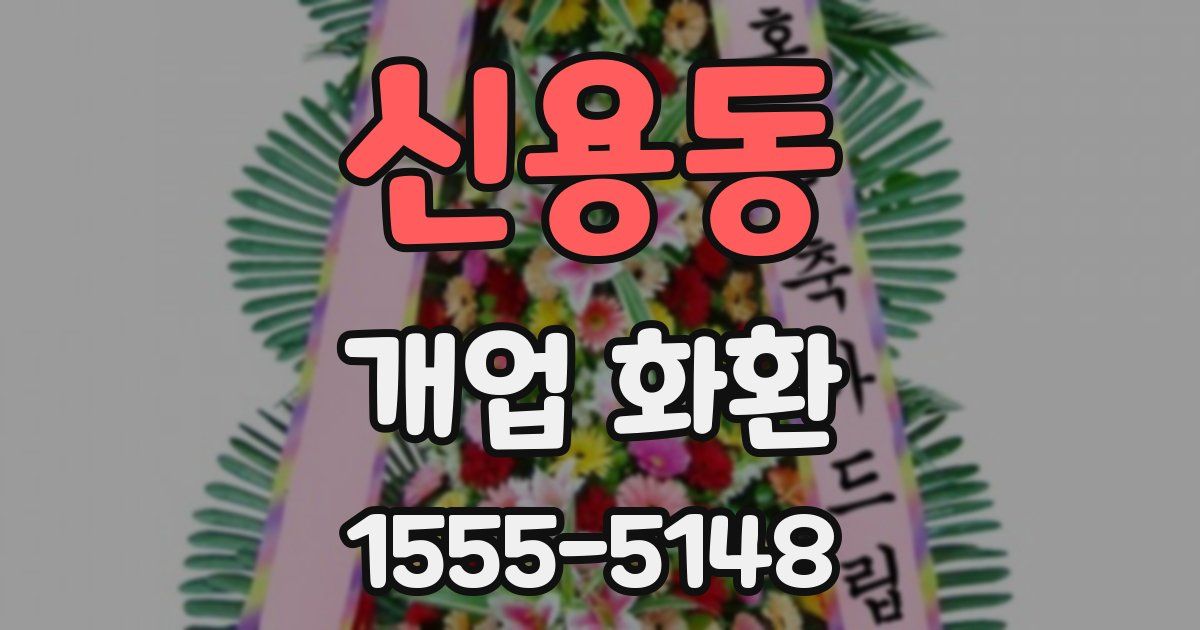 신용동 개업 화환