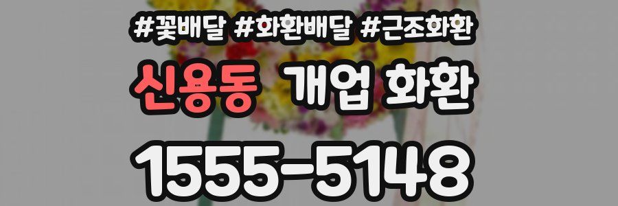신용동 개업 화환