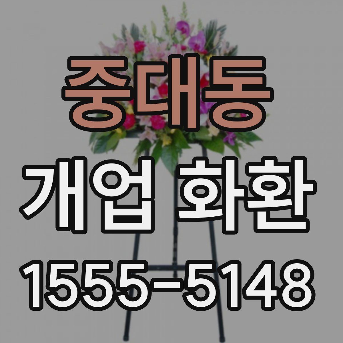 중대동 개업 화환 화려함보다 균형이 중요한 이유