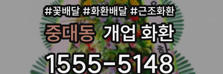 중대동 개업 화환