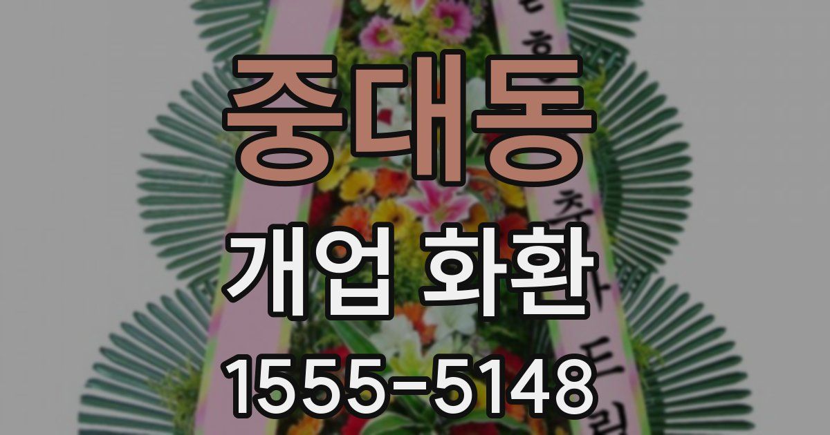 중대동 개업 화환