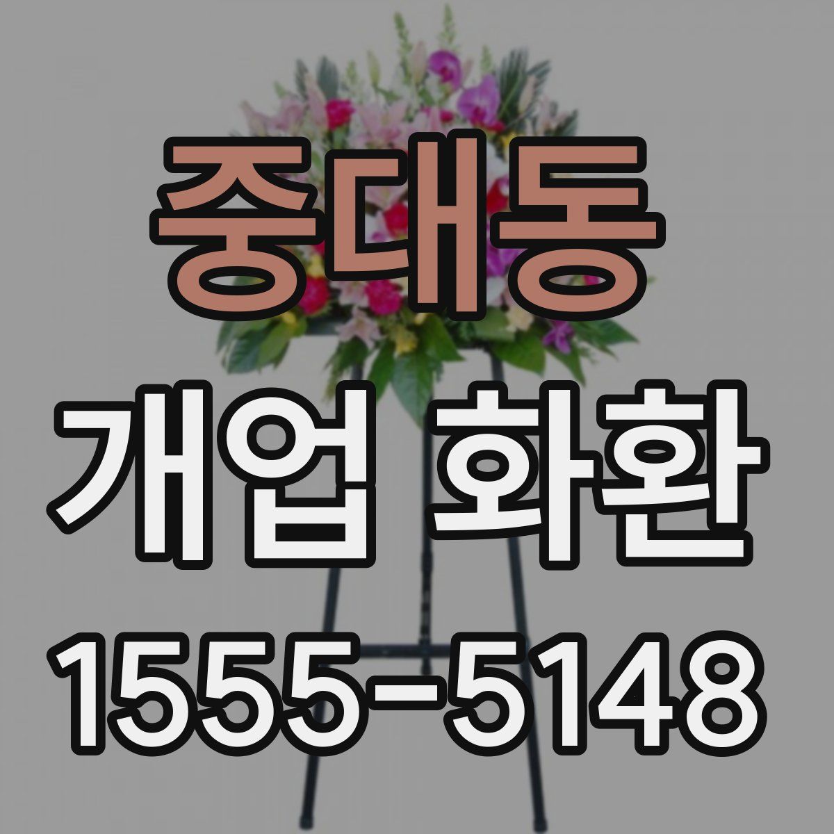 중대동 개업 화환