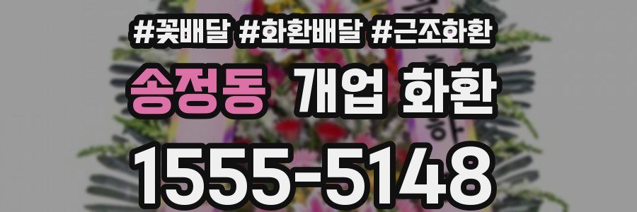송정동 개업 화환