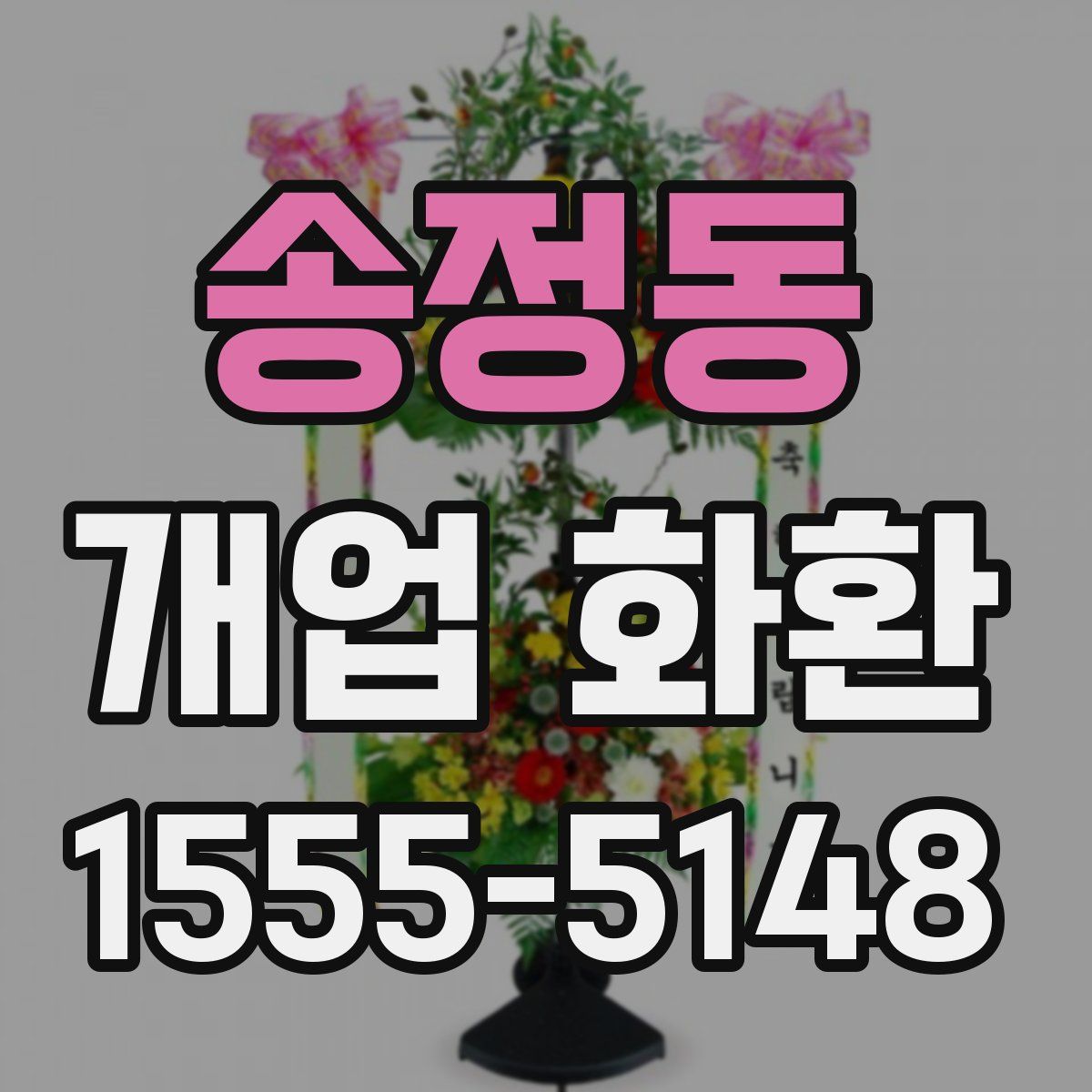 송정동 개업 화환
