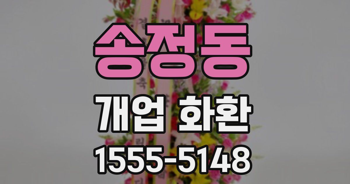 송정동 개업 화환