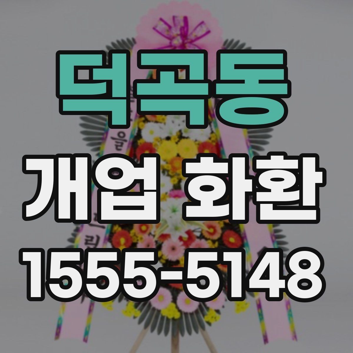 덕곡동 개업 화환 주문 전 알아둘 기본 정보