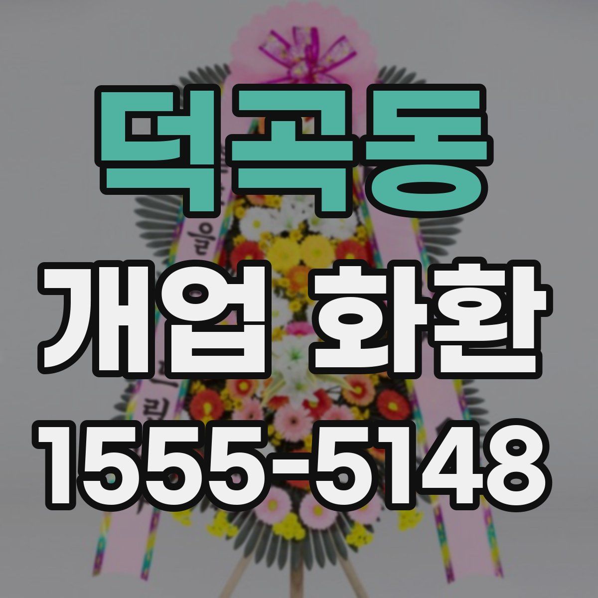 덕곡동 개업 화환