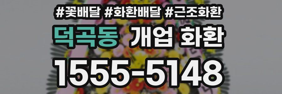 덕곡동 개업 화환