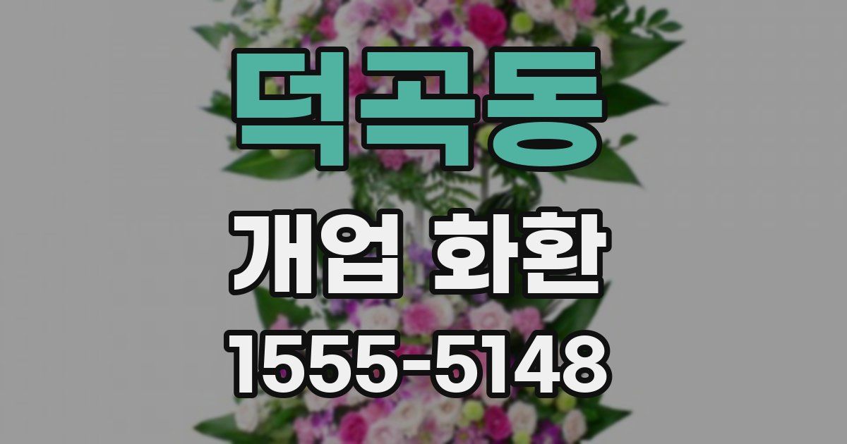 덕곡동 개업 화환