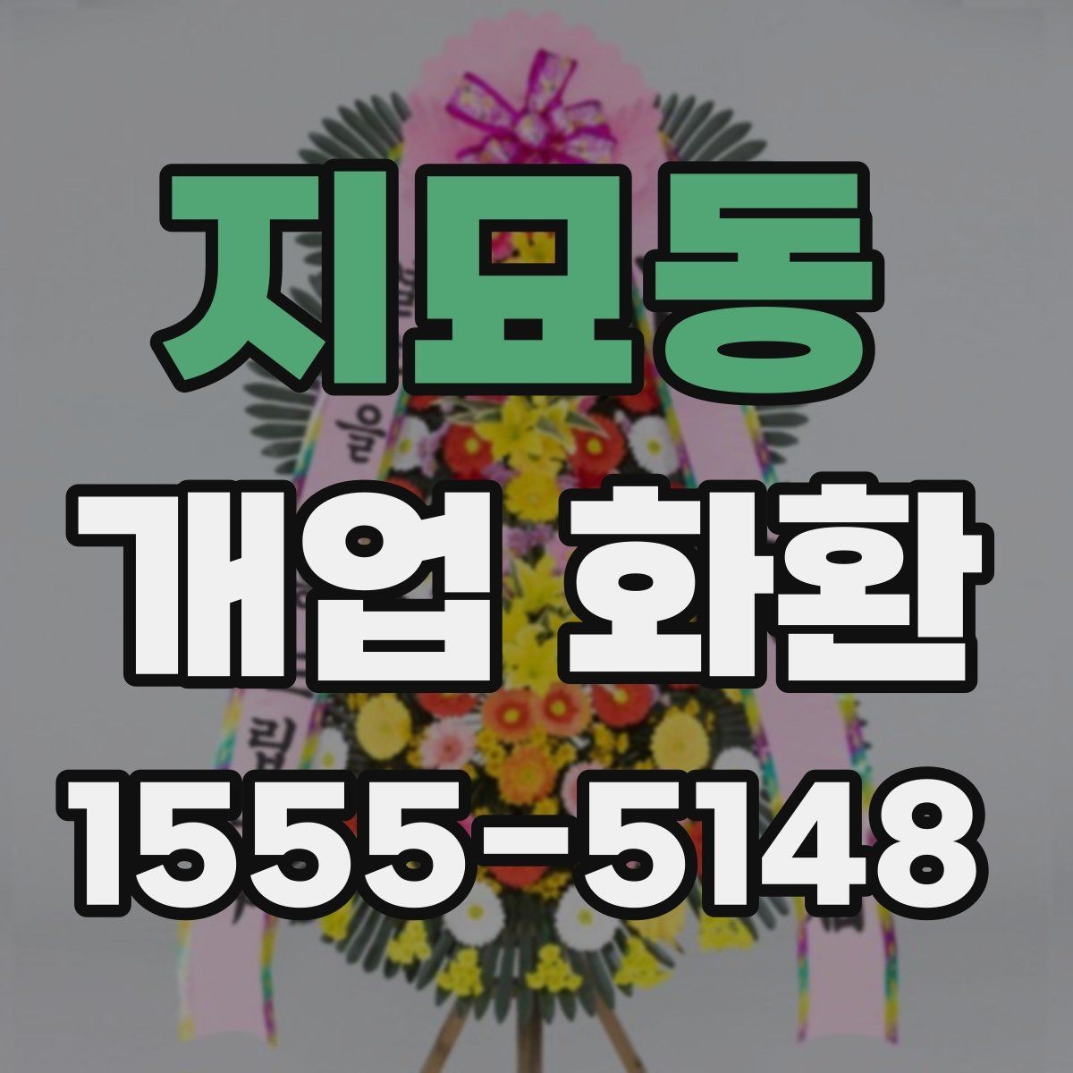 지묘동 개업 화환 선택할 때 확인할 점