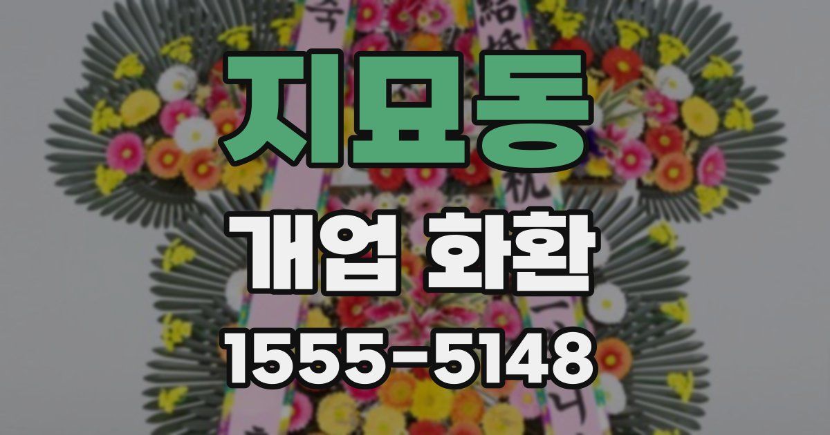 지묘동 개업 화환