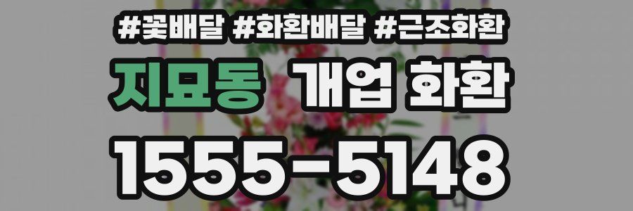 지묘동 개업 화환