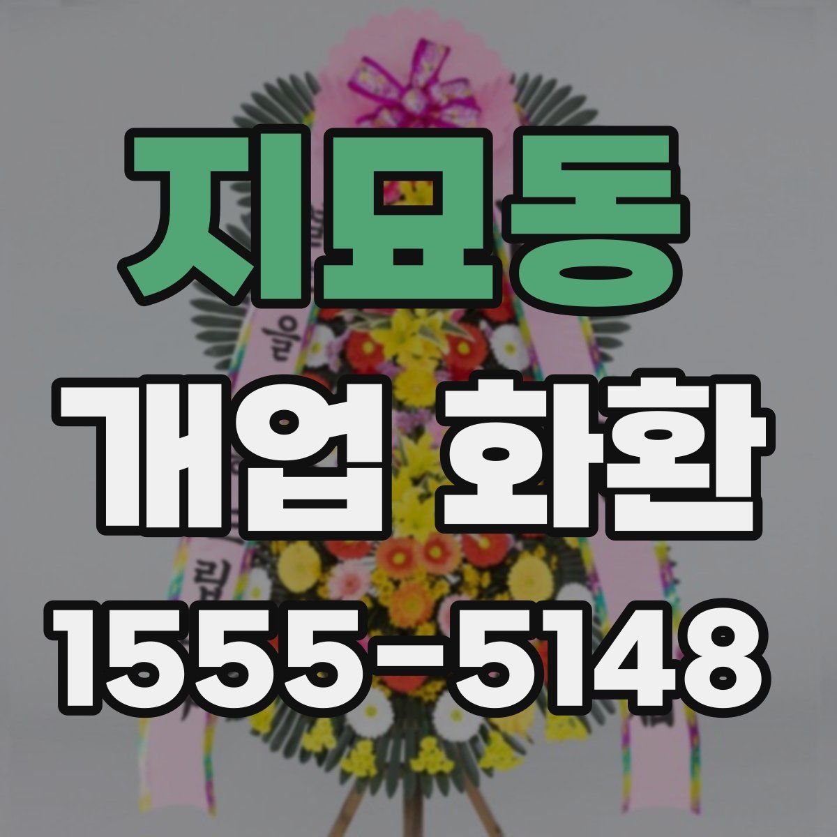 지묘동 개업 화환