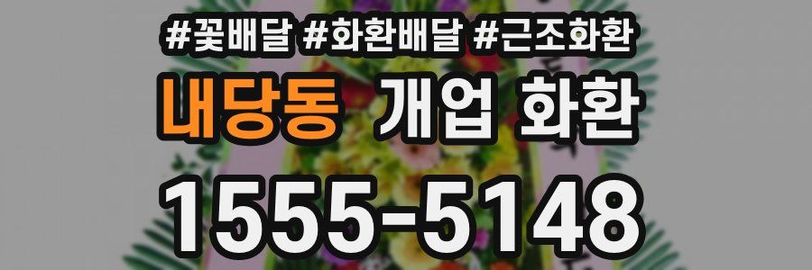 내당동 개업 화환