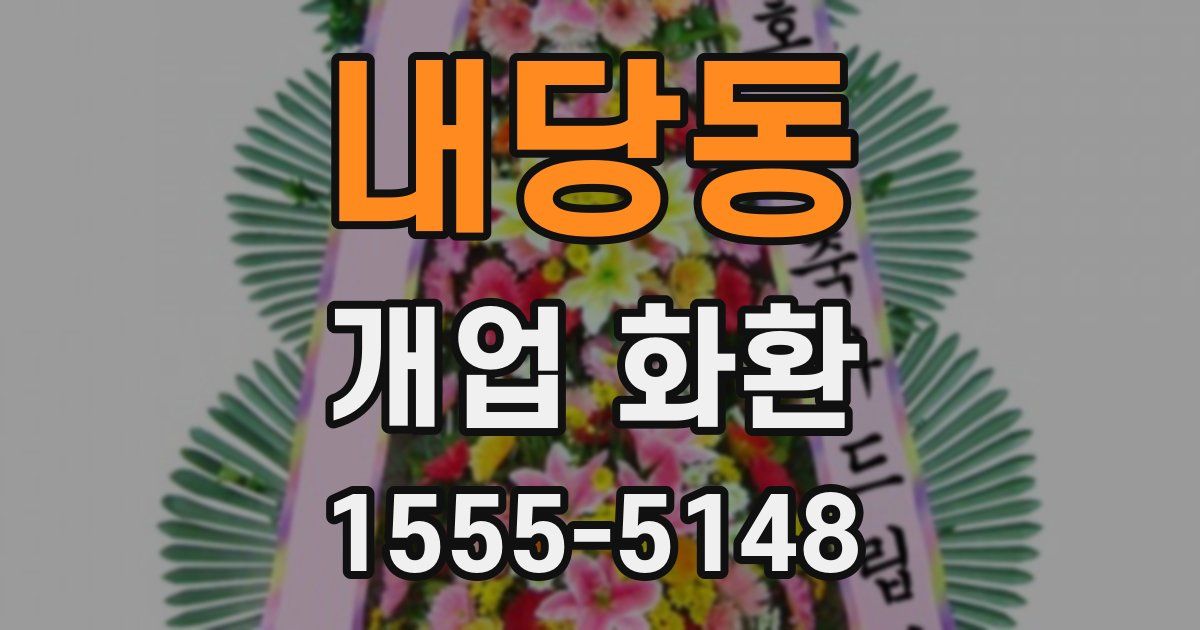 내당동 개업 화환