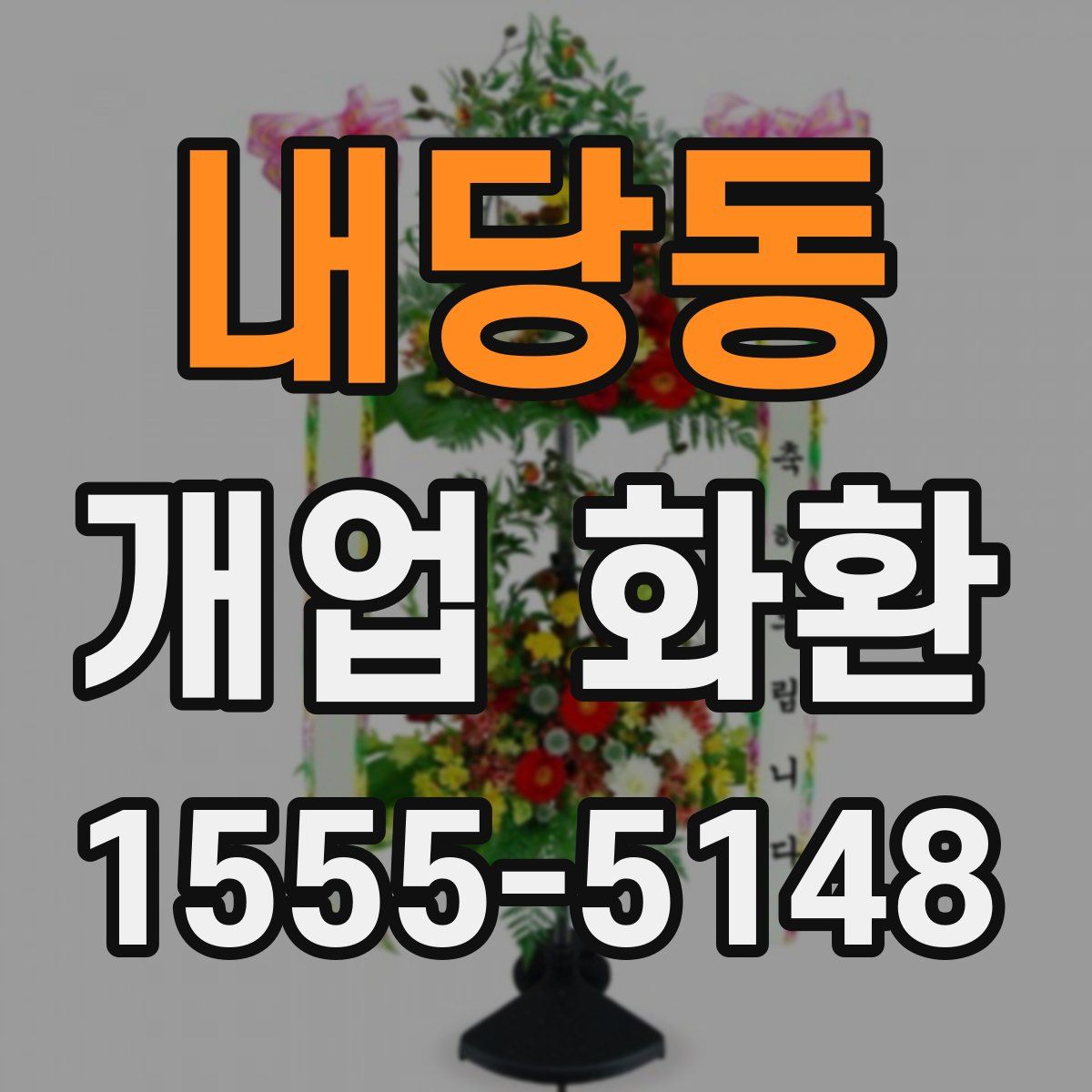 내당동 개업 화환