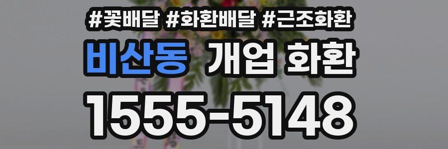 비산동 개업 화환