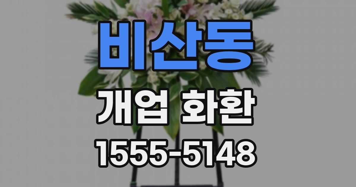 비산동 개업 화환
