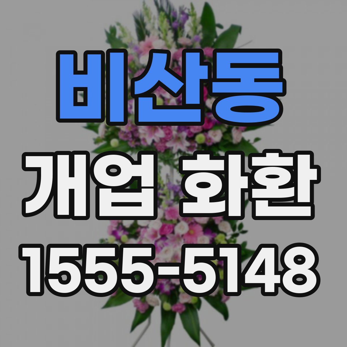 비산동 개업 화환