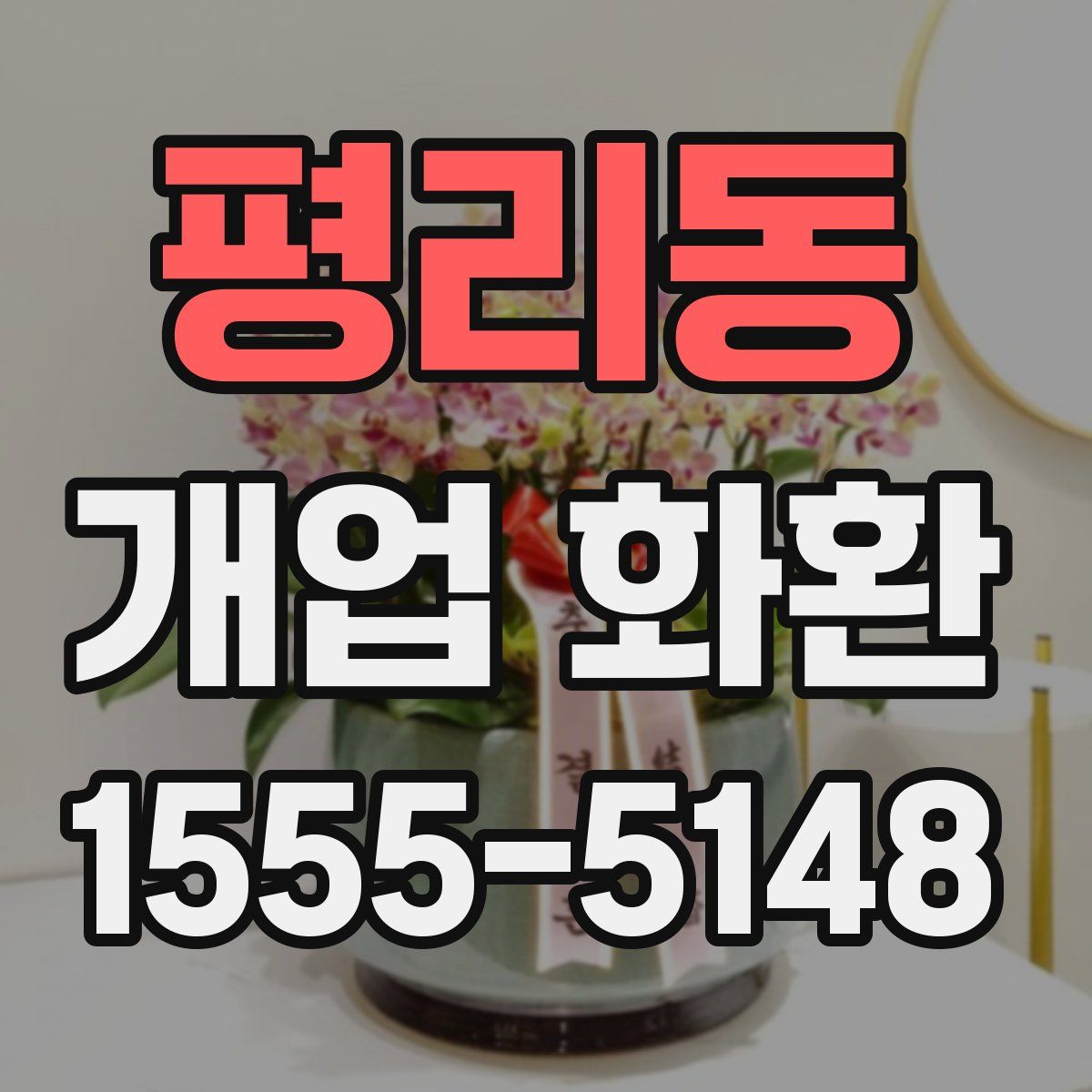 평리동 개업 화환